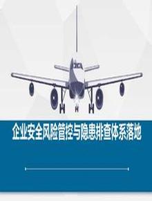 企業(yè)安全風(fēng)險(xiǎn)管控與隱患排查體系落地pptx