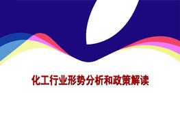 化工行業(yè)形勢分析和政策解讀pptx