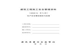 9建筑工程施工安全管理資料（第九冊(cè) 生產(chǎn)安全事故報(bào)告與處理）doc