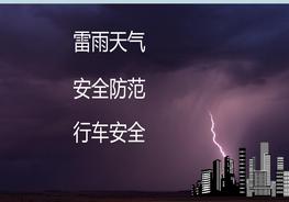 夏季雷雨天氣安全教育pptx