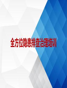  全方位隱患排查治理知識（1）ppt