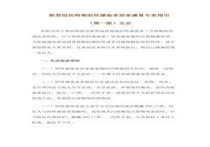 新型冠狀病毒陽性感染者 居家康復專家指引 （第一版）北京docx