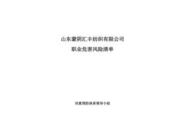 職業(yè)病危害風(fēng)險(xiǎn)清單doc