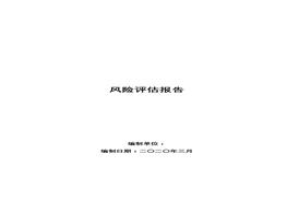 XX公司風險辨識和分級管控報告doc