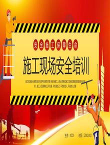 施工現(xiàn)場(chǎng)安全知識(shí)培訓(xùn)pptx