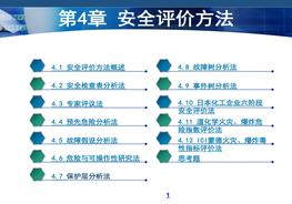 《安全評價》系統(tǒng)課程4：安全評價方法ppt