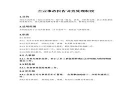 企業(yè)事故報(bào)告調(diào)查處理制度docx