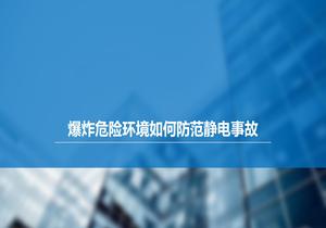 爆炸危險(xiǎn)環(huán)境如何防范靜電事故？pptx