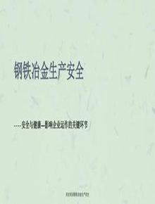 安全培訓鋼鐵冶金生產(chǎn)安全課件ppt
