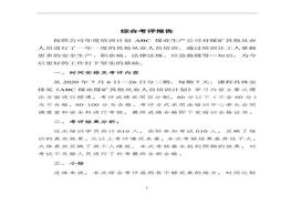 培訓(xùn)綜合考評分析報告doc