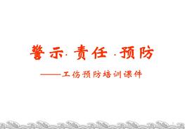 工傷預防培訓課件（56頁）pptx