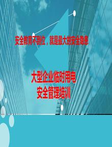 大型企業(yè)臨時(shí)用電安全管理培訓(xùn)ppt