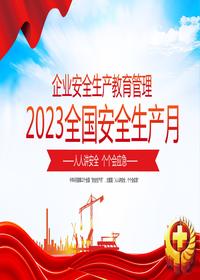 2023全國(guó)安全生產(chǎn)月企業(yè)安全教育管理pptx