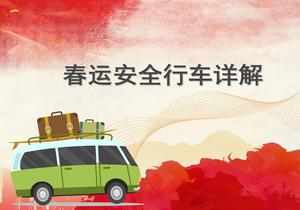 春運(yùn)安全行車詳解ppt