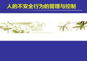 人的不安全行為的管理與控制（120頁）ppt