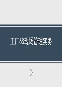 最全工廠6s現(xiàn)場(chǎng)管理(配圖集)ppt