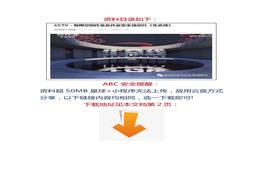 【視頻】CCTV：有限空間作業(yè)及作業(yè)安全培訓(xùn)片《生命線》docx