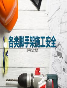 各類腳手架安全管理pptx