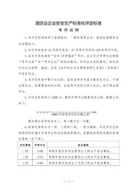 酒店業(yè)企業(yè)安全生產(chǎn)標準化評定標準(1)doc
