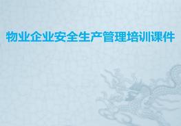 物業(yè)企業(yè)安全生產(chǎn)管理培訓(xùn)課件pptx