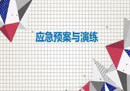 應(yīng)急預(yù)案與演練pptx