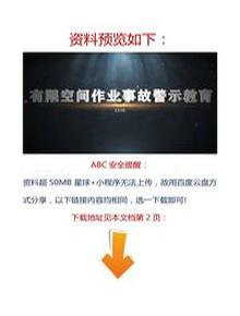 【視頻】最新！2023警示教育片：有限空間作業(yè)事故docx