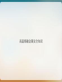高溫熔融金屬安全知識PPT課件ppt
