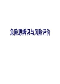  危險源辨識超詳細(xì)全流程講解（109頁）ppt