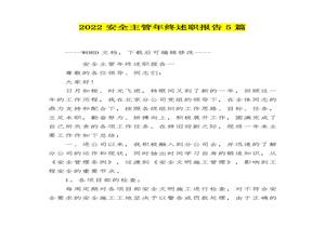 2022安全主管年終述職報告5篇（19頁）docx
