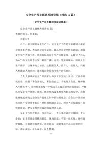 安全生產(chǎn)月主題優(yōu)秀演講稿精選10篇docx