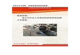 【安全五分鐘集錦】第五十一波docx