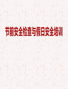 節(jié)前安全檢查與假日安全專題培訓(xùn)pptx