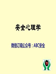 349頁(yè)！安全心理學(xué)培訓(xùn)教材ppt