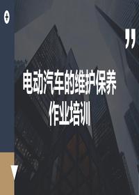 電動(dòng)汽車的維護(hù)保養(yǎng)作業(yè)培訓(xùn)pptx