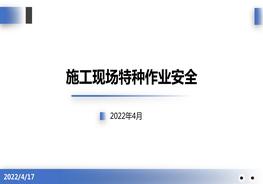 施工現(xiàn)場(chǎng)特種作業(yè)培訓(xùn)pptx