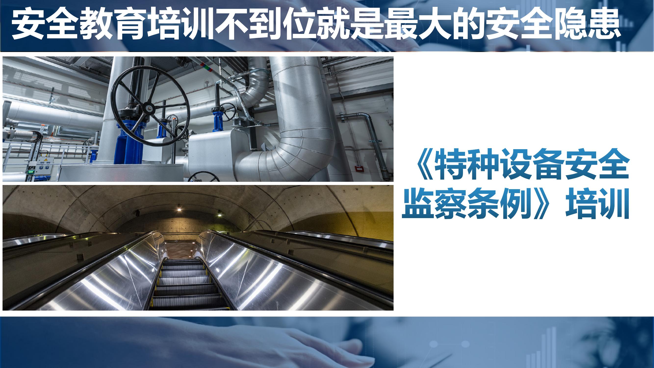 《特種設(shè)備監(jiān)察條例》專(zhuān)題培訓(xùn)(1)pptx