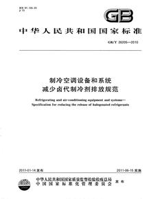 GBT 26205-2010 制冷空調(diào)設備和系統(tǒng) 減少鹵代制冷劑排放規(guī)范pdf