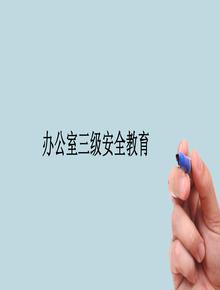 辦公室三級安全教育ppt