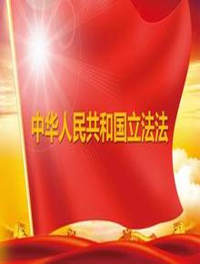 中華人民共和國立法法（2023年3月13日第二次修正）(1)pptx