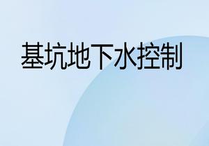 基坑地下水控制pptx