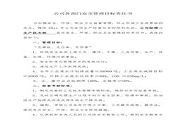 公司各部門安全管理目標(biāo)責(zé)任書（30頁）doc