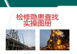 檢修隱患查找實(shí)操圖冊(cè)ppt