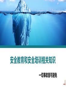 安全教育和安全培訓(xùn)相關(guān)知識丨21頁pptx