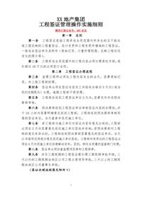 工程簽證管理操作實(shí)施細(xì)則doc