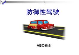 防御性駕駛ppt