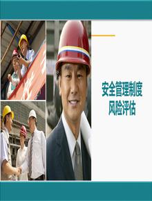 對(duì)安全管理制度制定流程的風(fēng)險(xiǎn)評(píng)估丨30頁(yè)pptx