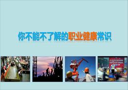 你不能不了解的職業(yè)健康常識（45頁）pptx