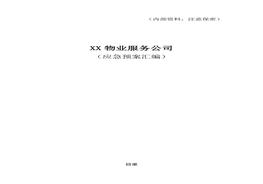 物業(yè)服務(wù)企業(yè)應(yīng)急預(yù)案匯編docx
