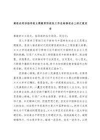 高校在巡回指導(dǎo)組主題教育階段性工作總結(jié)推進(jìn)會(huì)上的匯報(bào)發(fā)言docx