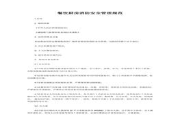 餐飲廚房消防安全管理規(guī)范doc